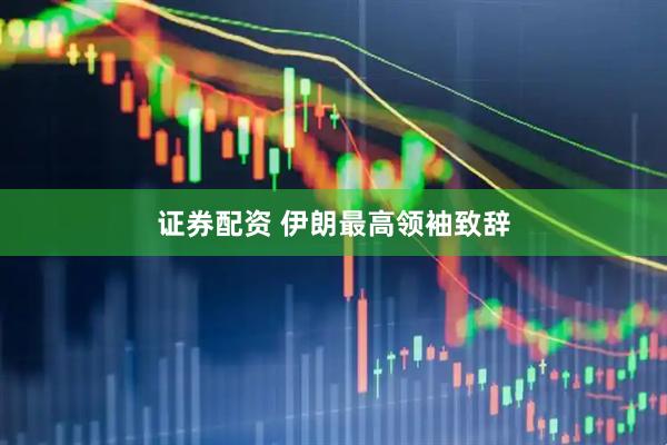 证券配资 伊朗最高领袖致辞