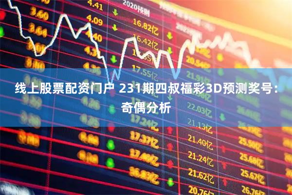 线上股票配资门户 231期四叔福彩3D预测奖号：奇偶分析